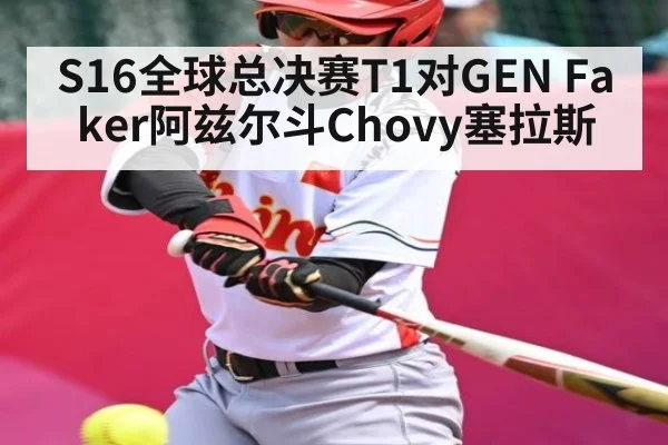 S16全球总决赛T1对GEN Faker阿兹尔斗Chovy塞拉斯