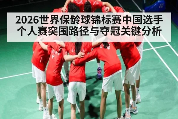 2026世界保龄球锦标赛中国选手个人赛突围路径与夺冠关键分析